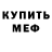 Меф мяу мяу Johnny SVD